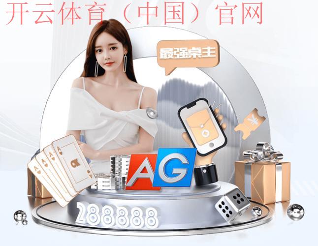 开云体育官方登入网站,专属会员福利尽享高端体验