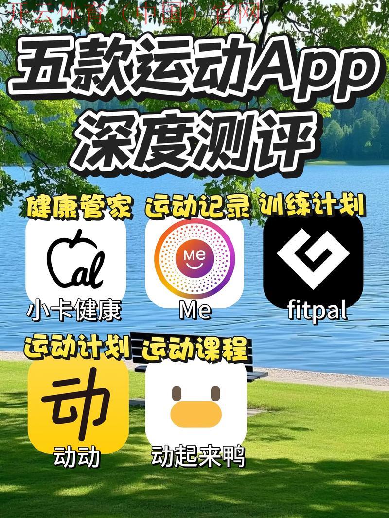 开运体育app, 实现运动目标的优秀选择